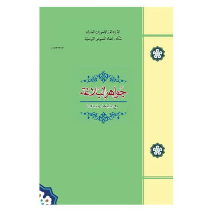 کتاب جواهر البلاغه