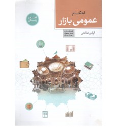 کتاب فقه و زندگی, احکام عمومی بازار 