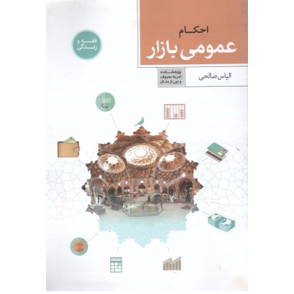 کتاب فقه و زندگی, احکام عمومی بازار 