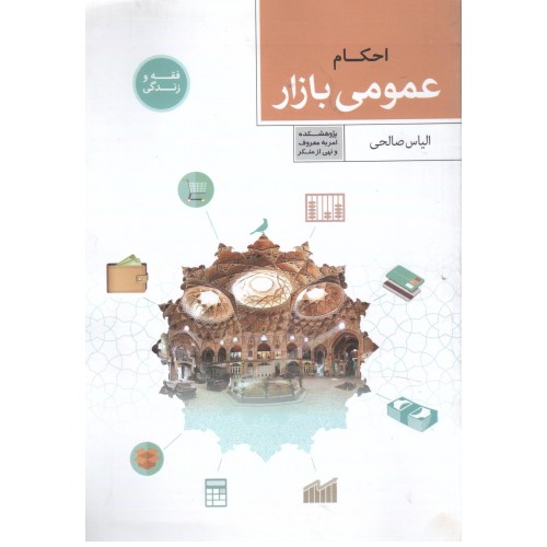 کتاب فقه و زندگی, احکام عمومی بازار