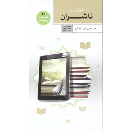 کتاب فقه و زندگی 28: احکام ناشران