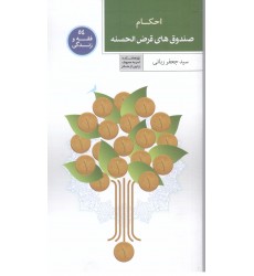 کتاب فقه و زندگی 54: احکام صندوق های قرض الحسنه