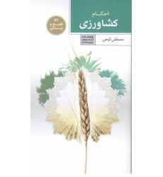 کتاب فقه و زندگی 51, احکام کشاورزی