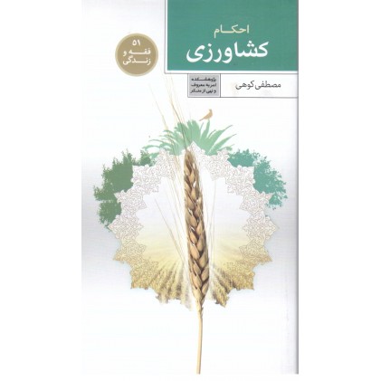 کتاب فقه و زندگی 51, احکام کشاورزی