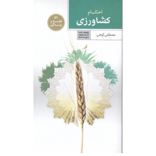 کتاب فقه و زندگی 51, احکام کشاورزی