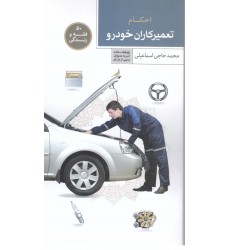 کتاب فقه و زندگی 50, احکام تعمیرکاران خودرو