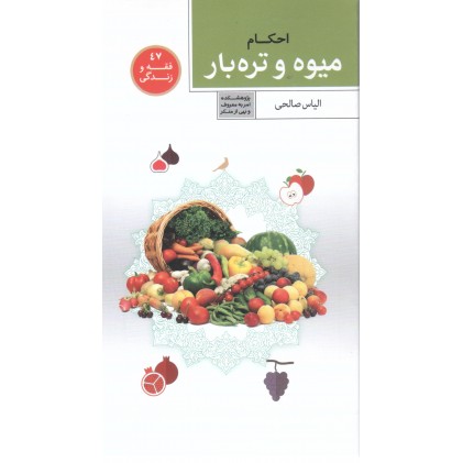 کتاب فقه و زندگی 47, احکام میوه و تره بار