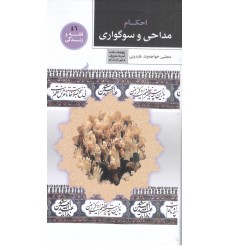 کتاب فقه و زندگی 46: احکام مداحی و سوگواری