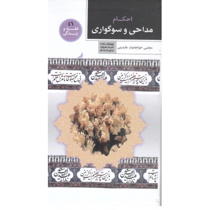 کتاب فقه و زندگی 46: احکام مداحی و سوگواری