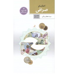 کتاب فقه و زندگی 44, احکام صرافی