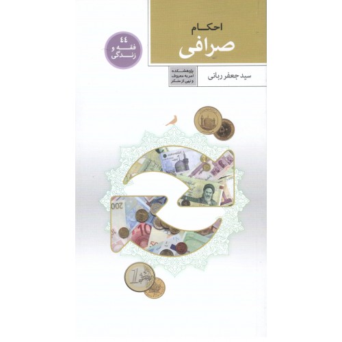 کتاب فقه و زندگی 44, احکام صرافی