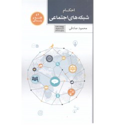 کتاب فقه و زندگی 42: احکام شبکه های اجتماعی