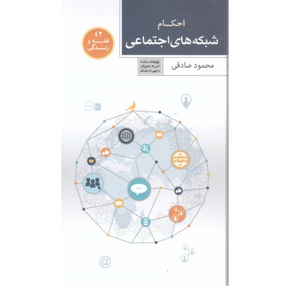 کتاب فقه و زندگی 42: احکام شبکه های اجتماعی
