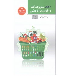 کتاب فقه و زندگی 36, احکام سوپرمارکت و خوار و بار فروشی