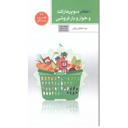 کتاب فقه و زندگی 36, احکام سوپرمارکت و خوار و بار فروشی