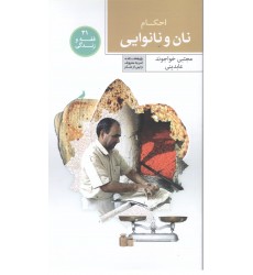 کتاب فقه و زندگی 31: احکام نان و نانوایی