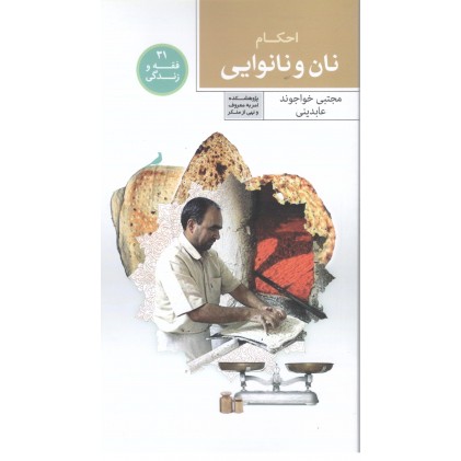 کتاب فقه و زندگی 31: احکام نان و نانوایی
