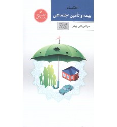کتاب فقه و زندگی 41: احکام بیمه و تامن اجتماعی