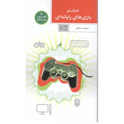 کتاب فقه و زندگی 40: احکام بازی های رایانه ای