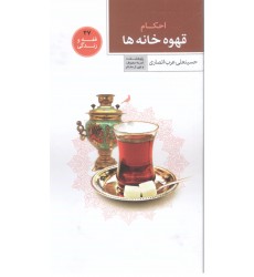 کتاب فقه و زندگی 37: احکام قهوه خانه ها