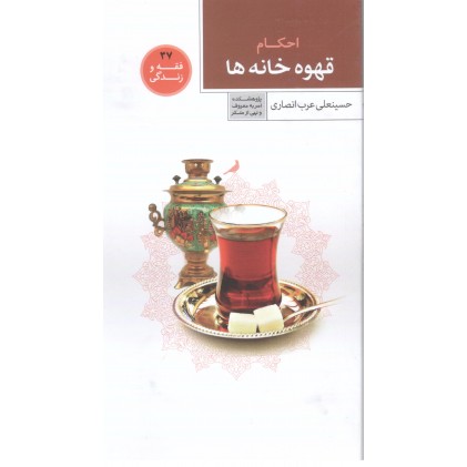 کتاب فقه و زندگی 37: احکام قهوه خانه ها