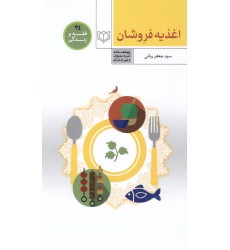 کتاب فقه و زندگی 34, اغذیه فروشان