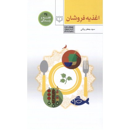 کتاب فقه و زندگی 34, اغذیه فروشان
