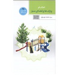 کتاب فقه و زندگی 35: احکام پارک ها وفضای سبز