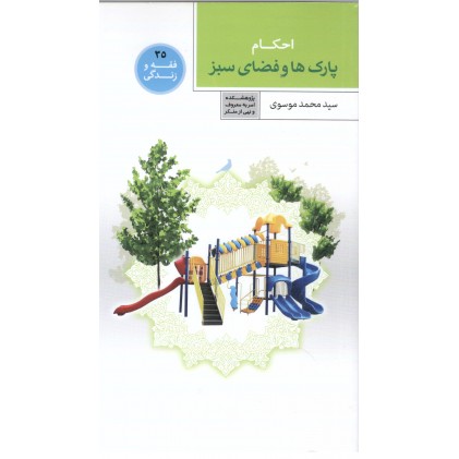 کتاب فقه و زندگی 35: احکام پارک ها وفضای سبز