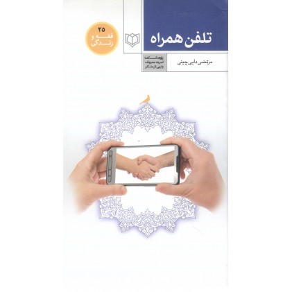 کتاب فقه و زندگی 25: احکام تلفن همراه