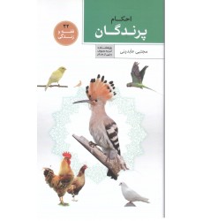 کتاب فقه و زندگی 32, احکام پرندگان
