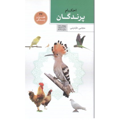 کتاب فقه و زندگی 32, احکام پرندگان