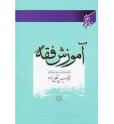 کتاب آموزش فقه مطابق با فتاوای سیزده تن از مراجع معظم تقلید