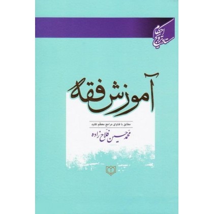 کتاب آموزش فقه مطابق با فتاوای سیزده تن از مراجع معظم تقلید
