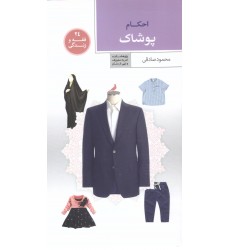 کتاب فقه و زندگی 24: احکام پوشاک
