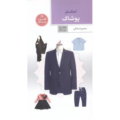 کتاب فقه و زندگی 24: احکام پوشاک