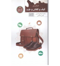 کتاب فقه و زندگی 23: احکام کیف و کفش و چرم 