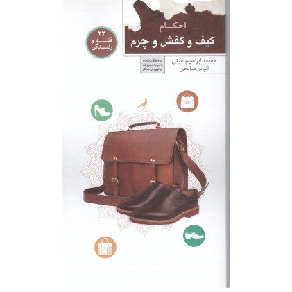 کتاب فقه و زندگی 23: احکام کیف و کفش و چرم 