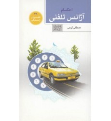 کتاب فقه و زندگی 26: آژانس تلفنی