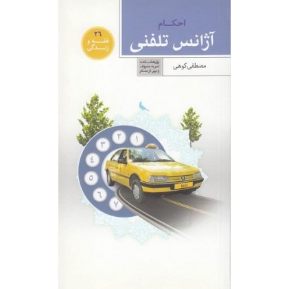 کتاب فقه و زندگی 26: آژانس تلفنی