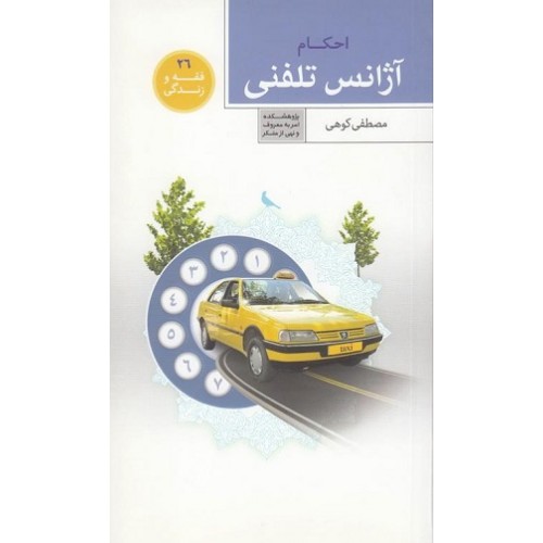 کتاب فقه و زندگی 26: آژانس تلفنی