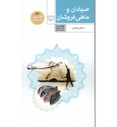 کتاب فقه و زندگی 27: صیادان و ماهی فروشان
