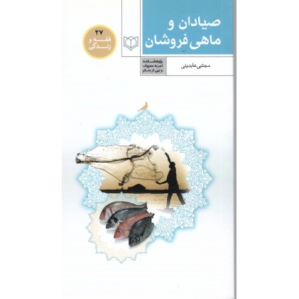 کتاب فقه و زندگی 27: صیادان و ماهی فروشان