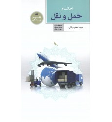 کتاب فقه و زندگی 57: احکام حمل و نقل