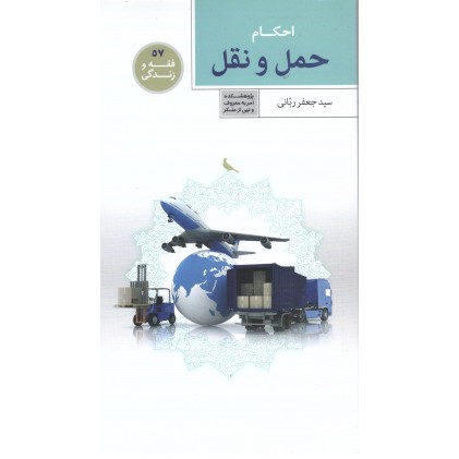 کتاب فقه و زندگی 57: احکام حمل و نقل