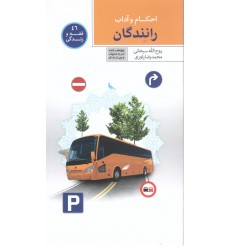 کتاب فقه و زندگی 46, احکام و آداب رانندگان