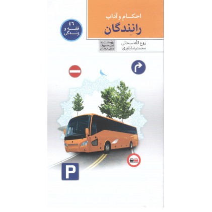 کتاب فقه و زندگی 46, احکام و آداب رانندگان