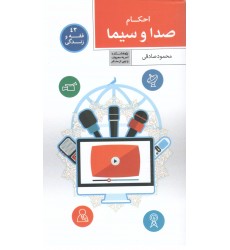 کتاب فقه و زندگی 43: احکام صدا و سیما