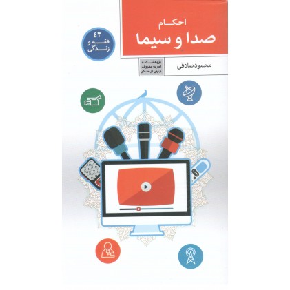 کتاب فقه و زندگی 43: احکام صدا و سیما