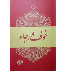 کتاب اخلاق ربانی جلد 3 تادیب غضب خوف رجاء